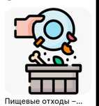 Срочно. Пищевые отходы