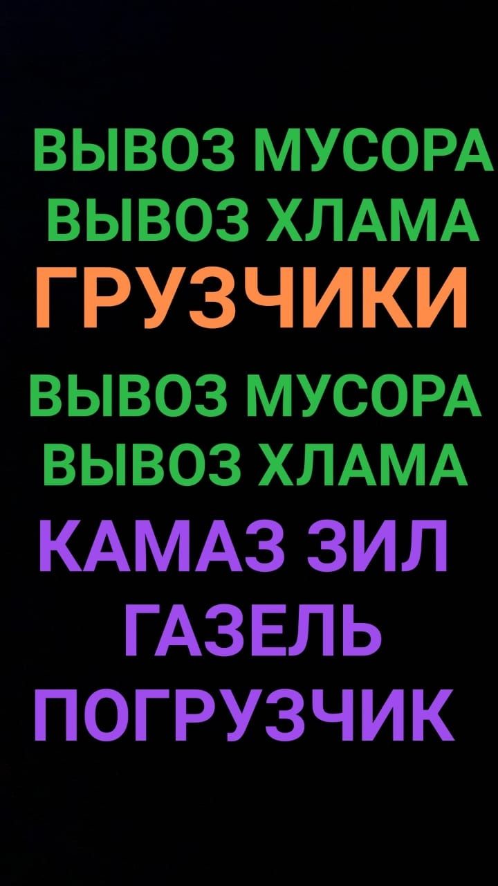 Вывоз МУСОРА, Хлам старую мебель итд. Чистка территории. Вывоз золы.