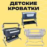 Детские кроватки, манеж, детская люлька, приставная кровать