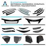 Самый большой выбор- Ветровики Мухобойки Реснички Козырьки Дефлектора