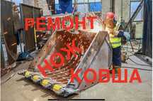 Ремонт сварка ковша замена ножа на погрузчик экскаватор