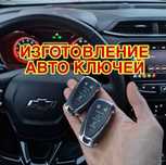 Дубликат ключей изготовление ключей Вскрытие авто Ремонт замок ключи