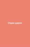 Отдам даром/ Тегін беремін