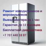Ремонт Холодильников Выезд На Дом Алматы Заправка Фреона ГАРАНТИЯ