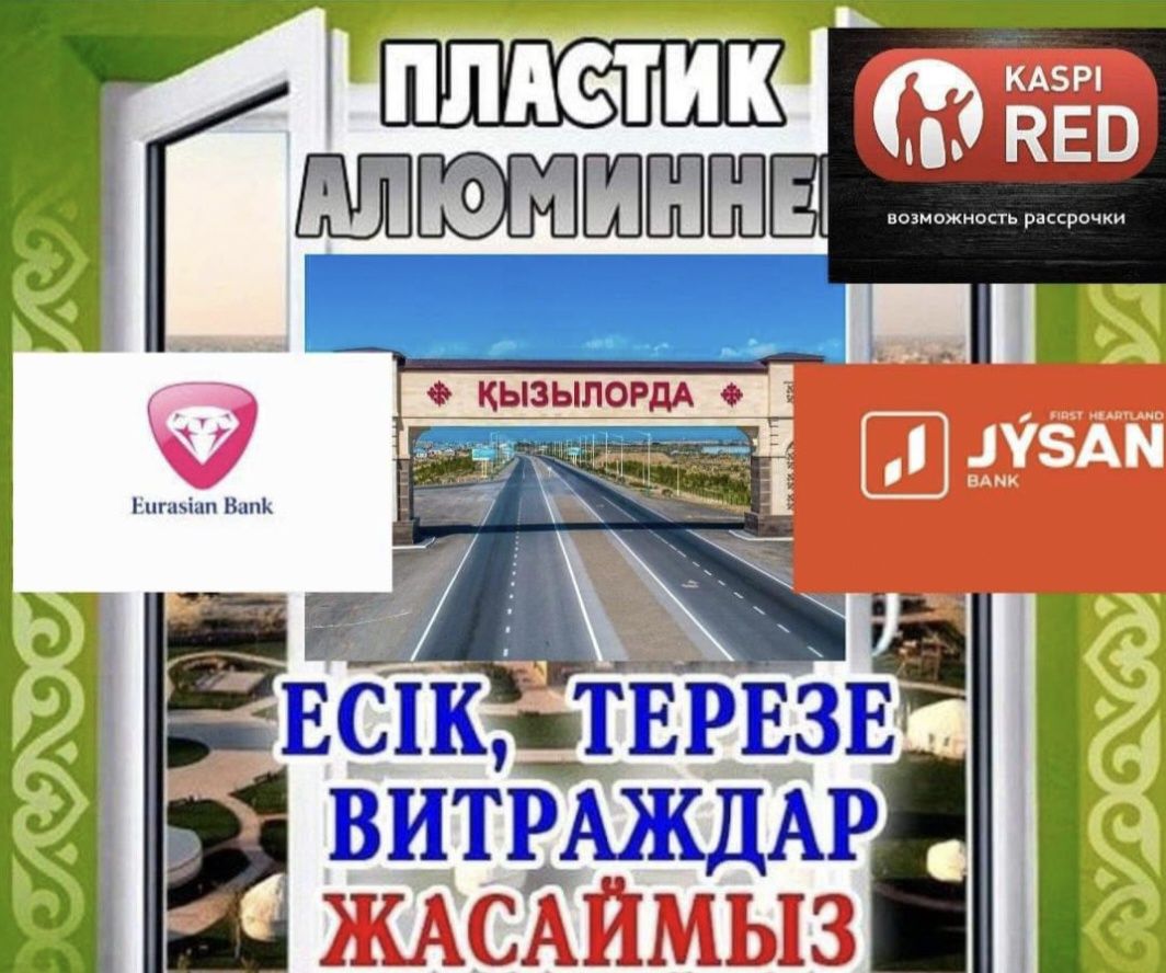 Пластик Есік терезе Балкон витраждар жасаймыз барлық түрі бар
