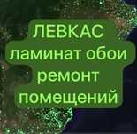 Левкас ламина обои рем кв