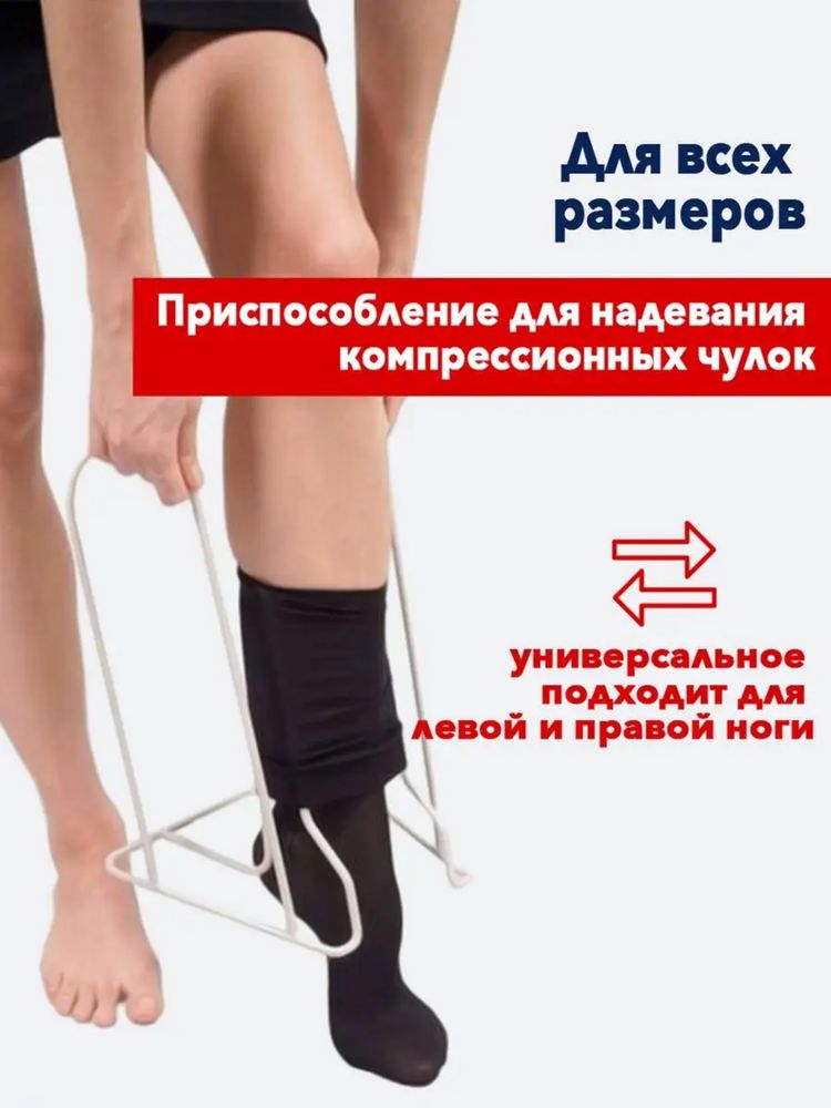 Приспособление для надевания компресионных чулок (батлер)