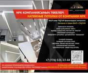 Натяжные потолки 

Инстаграм NPK _KOSTANAY (обязатель