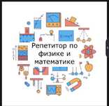 Репетитор по физике и математике