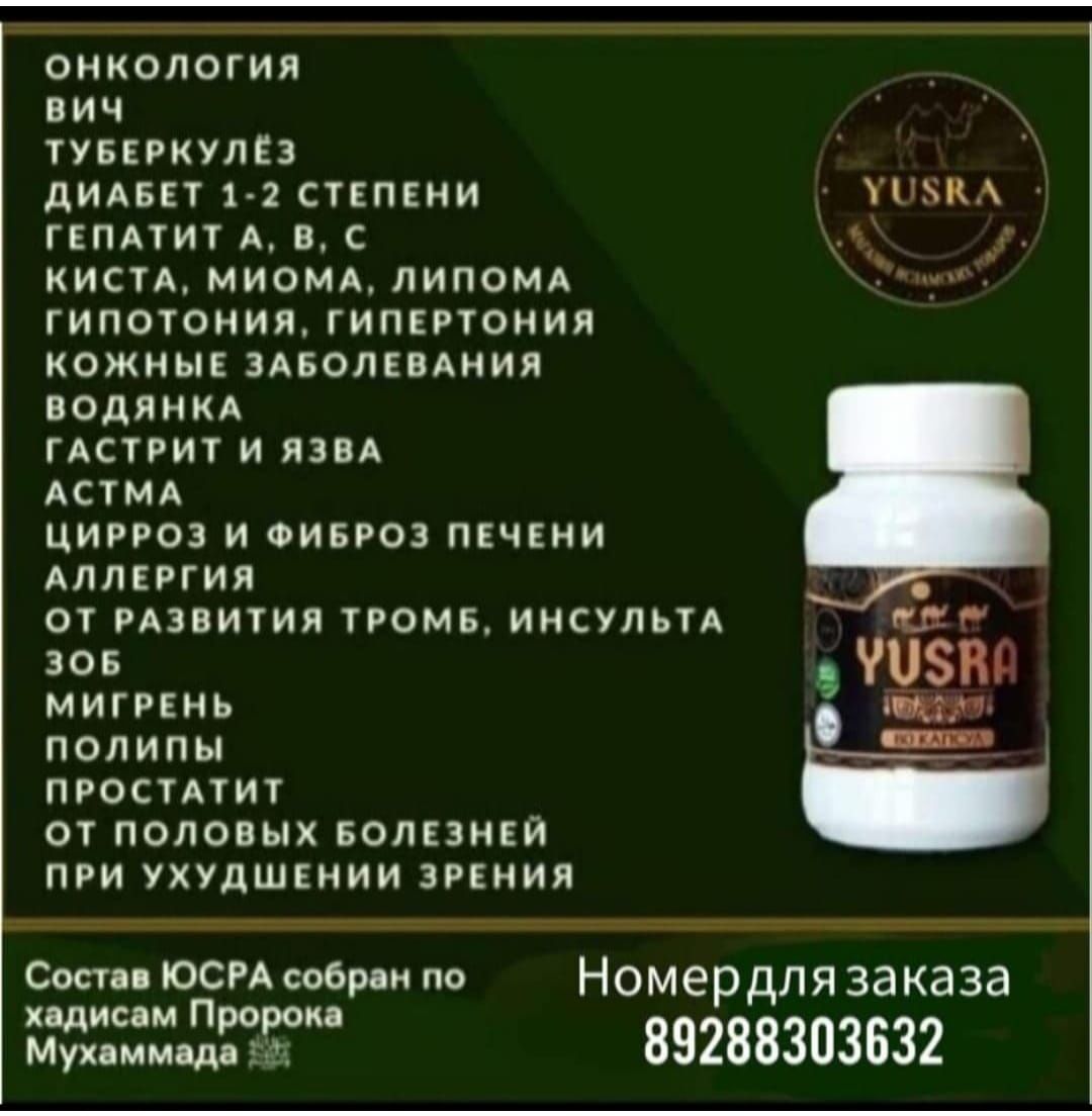 Юсро в капсулах!