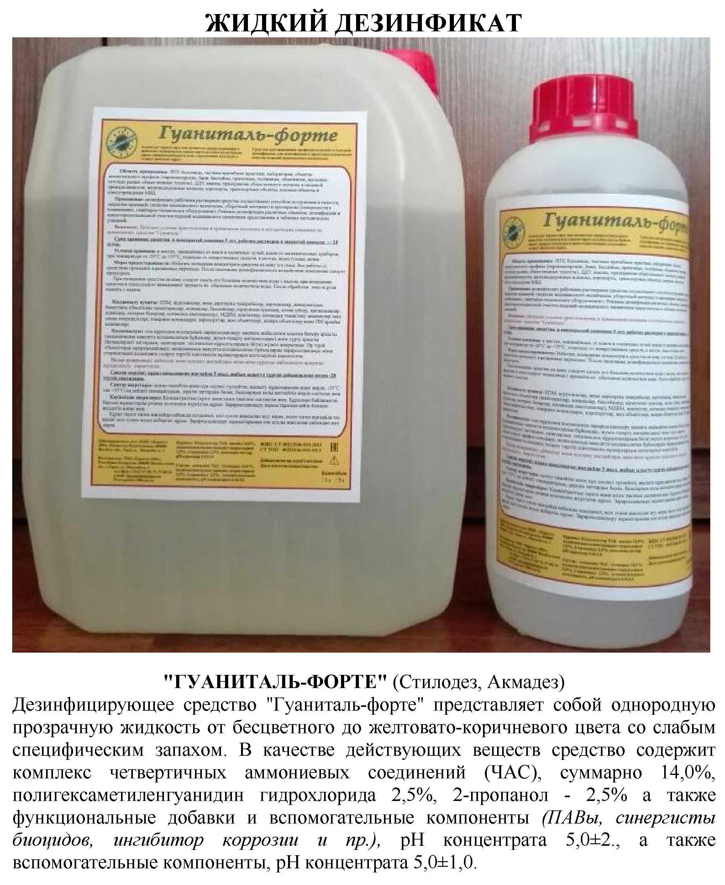 Дезинфицирующее средство "Гуаниталь"