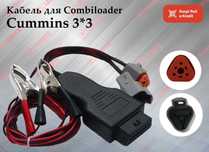Кабель Cummins OBD-3x3 для CombiLoader переходник, новый гарантия!