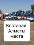 Компания ТОО "Альянс авто" предлагает услуги автовоза