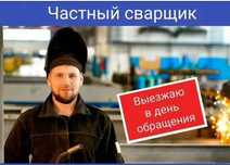 Срочная сварка под ключ — быстро, недорого, качественно!