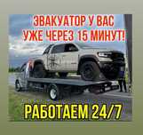 Эвакуатор 24/7  Эвакуатор 24/7