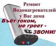 Ремонт титанов (водонагревателей)