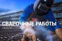 СВАРОЧНЫЕ РАБОТЫ широкого профиля