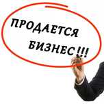 Продается бизнес готовый отлаженый