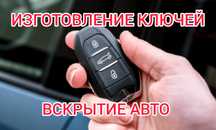 Есік ашу, вскрытие авто, изготовление ключей, открыть машину замок