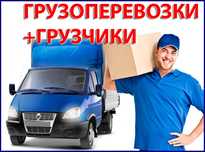 Демонтаж Грузчики газель грузоперевозки разнорабочие