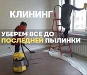 Качественная уборка не дорого