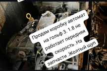 Продам коробку автомат на гольф 3 на запчасти 1. 8
