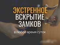 Вскрытие замков экстренное, в любое время суток