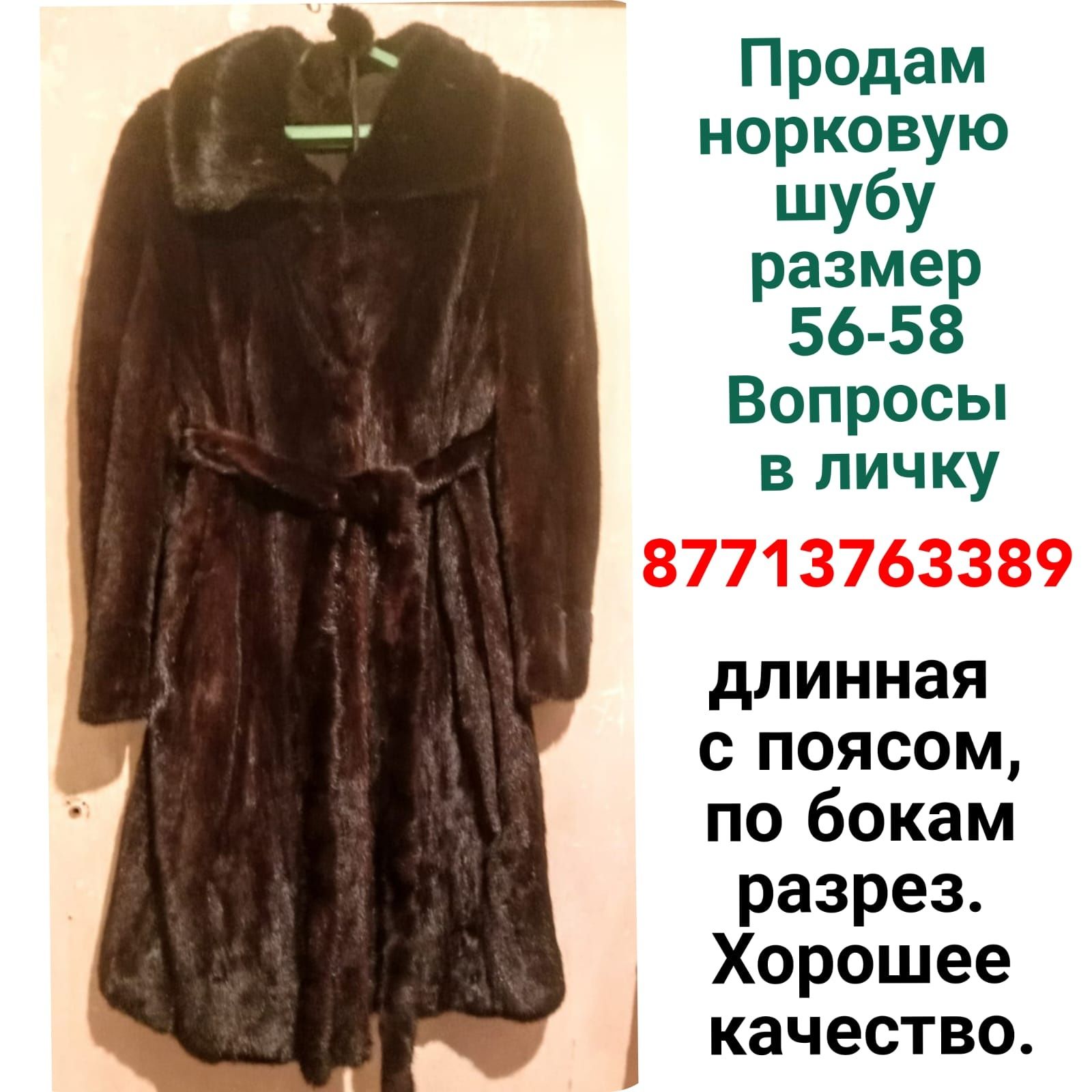 Продам норковую шубу