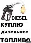Дизельное топливо СОЛЯРКА