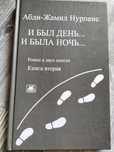 отличный подарок на день рождения - книга писателя Нурпеисова А.