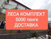 строительные леса, аренда продажа