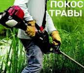 Покос травы и газона