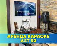 Аренда караоке ast 50