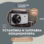 Установка кондиционеров быстро недорого Заправка чистка монтаж демонта