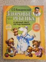 Книгу "Здоровье ребенка" Комаровского продам