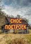 Снос Построек. Демонтаж построек строений.