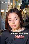 Дневной и вечерний  макияж  6500тг