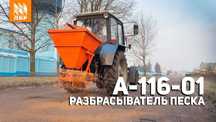Разбрасыватель песка А-116-01