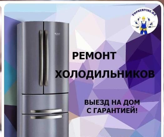 Срочный ремонт холодильников на дому
