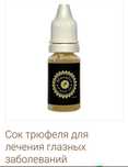Продам сок трюфеля