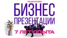 Бизнес-презентации, которые работают на ваш успех!