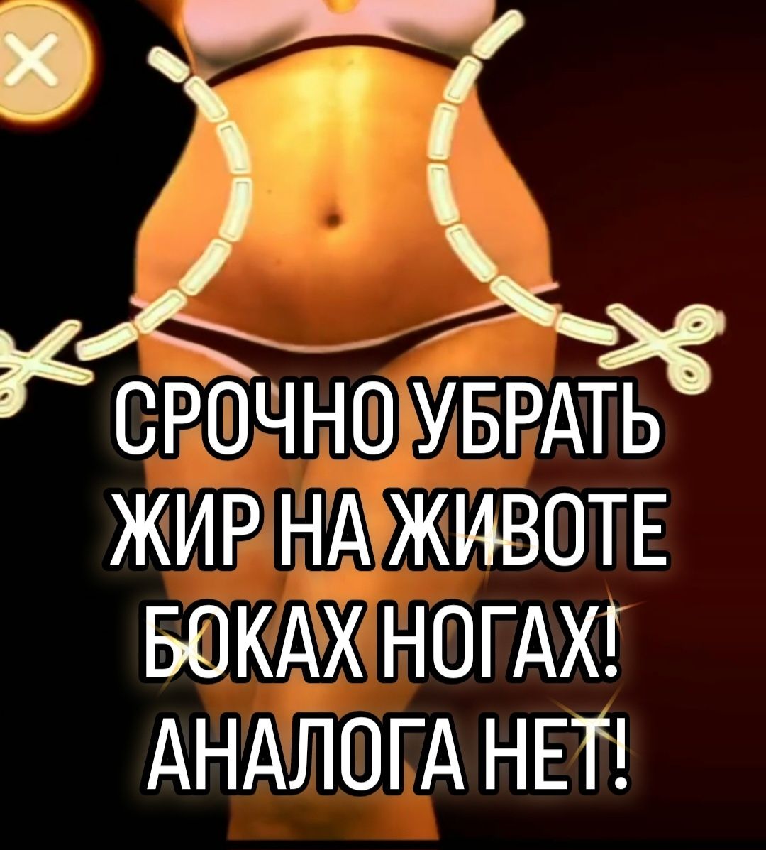 Коррекция фигуры, живот, похудение