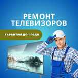 Ремонт телевизоров всех брендов — выезд бесплатно, гарантия до 1 года