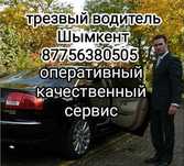 Трезвый водитель Шымкент