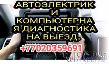 Автоэлектрик Компьютерная диагностика на выезд. Астана