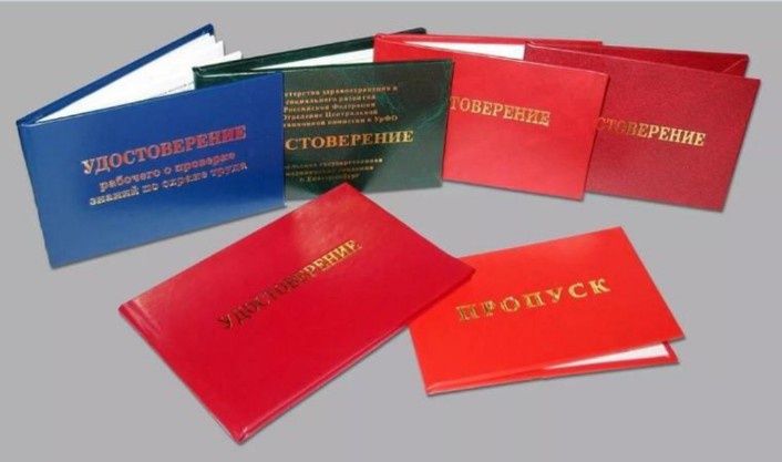 Корочки , удостоверение допуск по профессия