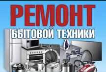 Стиральная машина, ремонт стиральных машин, мясорубка, пылесос ремонт