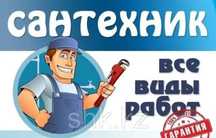Услуги сантехника