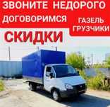 Грузоперевозки газель, грузчики низкие цены