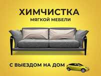 Химчистка мебели | Химчистка дивана Алматы Гарантия